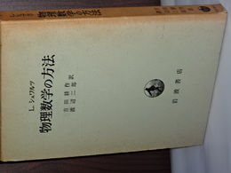 物理数学の方法