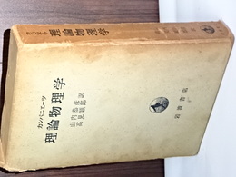 理論物理学