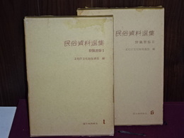 民俗資料選書　狩猟習俗　Ⅰ、Ⅱ　揃い