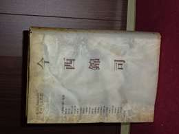 今西錦司　その人と思想