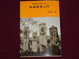 板碑研究入門　考古学ライブラリー　１２