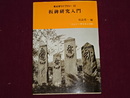 板碑研究入門　考古学ライブラリー　１２