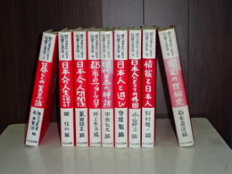 現代日本文化における伝統と変容　全９冊