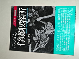 にっぽん俘虜収容所　スケッチ・写真記録