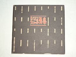 わがまち五十五選スケッチ画集　（横浜市磯子区）