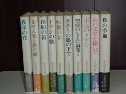 山代巴文庫　囚われの女たち　全１０冊　（別巻欠）