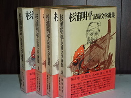 杉浦明平記録文学選集　全４冊