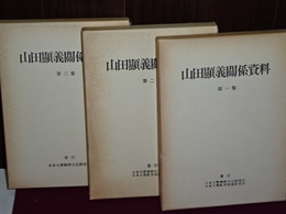 山田顯義関係資料　１～３集