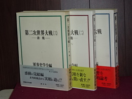 第二次世界大戦　発生と拡大／真珠湾前後／終戦　３冊揃