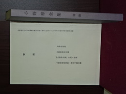 小野梓全集　別冊と「資料（年譜、著作目録ほか）」