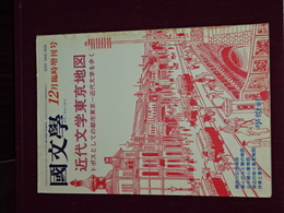 近代文学東京地図　國文学　臨時増刊号