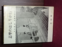 志摩のはしりかね　附 天保記　志陽略誌ほか