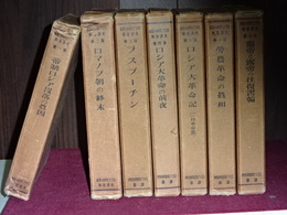 ロシア大革命の裏面　１－６＋特輯（独帝と露帝の往復書簡）