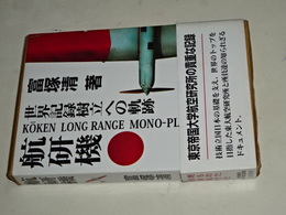 航研機　世界記録樹立への軌跡