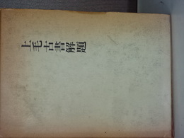 上毛古書解題