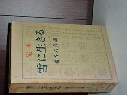 定本　雪に生きる