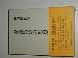 安藤昌益の思想