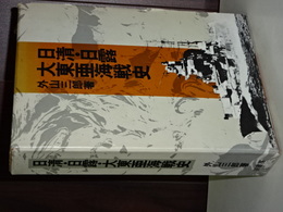 日清・日露・大東亜海戦史