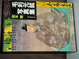 毛利元就写真集　