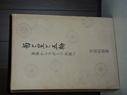 菊と星と五輪　皇族からスポーツ大使へ