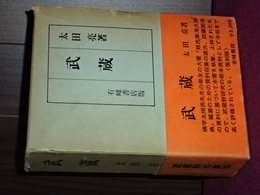 武蔵　復刻版