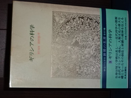 中公バックス　世界の名著　ギリシアの科学
