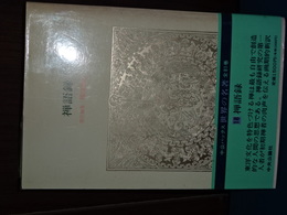 中公バックス　世界の名著　禅語録