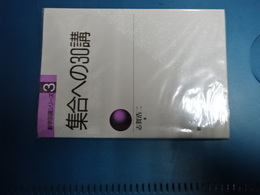 集合への３０講　数学３０講シリーズ