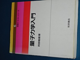 量子力学入門　物理テキストシリーズ　６