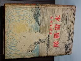 水雷戦隊　