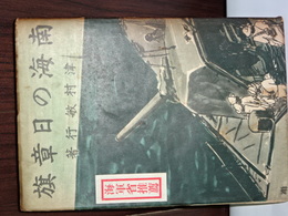 南海の日章旗
