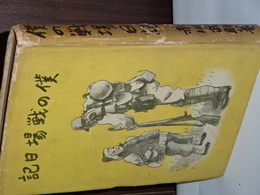 僕の戦場日記