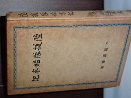 陸援隊始末記