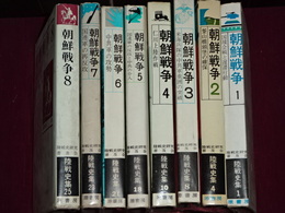 陸戦史集　朝鮮戦争１－８　（９，１０巻欠）