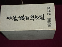 多野藤岡地方誌　総説編／各説編　