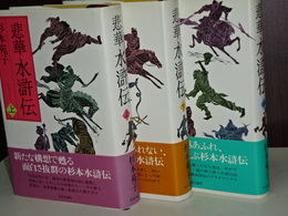 悲華　水滸伝　上中下