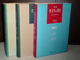 事典　英文学の背景　全３冊
