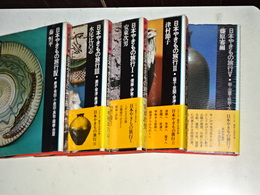 日本やきもの旅行　全５冊　