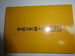 曽我の里郷土誌　旧上曽我村／旧下曽我村／旧曽我大沢村 (一冊)