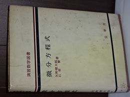 微分方程式　演習数学選書