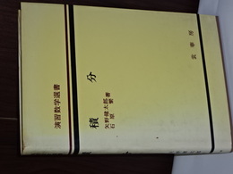 積分　演習数学選書