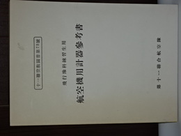 航空機用計器参考書　飛行予科練習生用　復刻版
