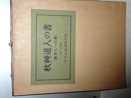秋艸道人の書　会津八一の書