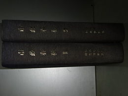市政春秋　２冊揃い　横浜市史Ⅱ　研究資料集