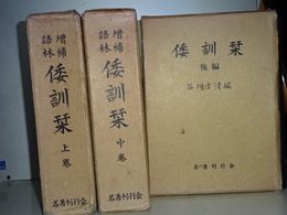 増補語林　倭訓栞　上・中・後編（下巻欠）