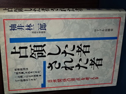 占領した者された者　日米関係の原点を考える