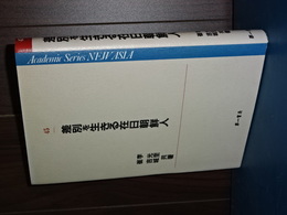 差別を生きる在日朝鮮人　Academic Series NEW ASIA