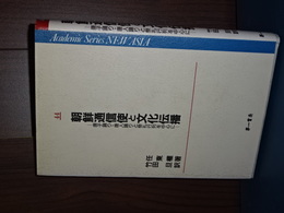 朝鮮通信と文化伝播　唐子踊り・唐人踊りと祭礼行列を中心にAcademic Series NEW ASIA