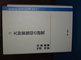 大将軍信仰の研究　Academic Series NEW ASIA