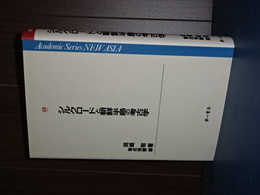 シルクロードと朝鮮半島の考古学　Academic Series NEW ASIA